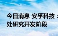 今日消息 安孚科技：新能源储能项目公司尚处研究开发阶段