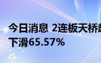 今日消息 2连板天桥起重：上半年净利润同比下滑65.57%