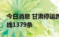 今日消息 甘肃停运跨区域市际、省际客运班线1379条