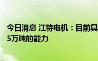 今日消息 江特电机：目前具备利用锂云母制备碳酸锂年产3.5万吨的能力