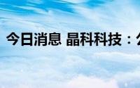 今日消息 晶科科技：公司与康明斯合作属实