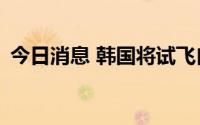 今日消息 韩国将试飞自研超音速战机KF-21