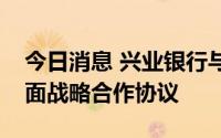 今日消息 兴业银行与福建省农信联社签署全面战略合作协议