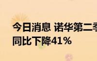 今日消息 诺华第二季度净利润17.0亿美元，同比下降41%