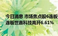 今日消息 市场焦点股6连板恒大高新竞价涨停，储能板块5连板世嘉科技高开6.61%