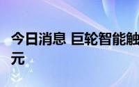 今日消息 巨轮智能触及涨停，成交额40.19亿元