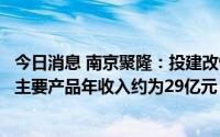 今日消息 南京聚隆：投建改性工程材料等项目达产后，预计主要产品年收入约为29亿元