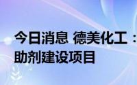 今日消息 德美化工：拟投资年产10万吨纺织助剂建设项目