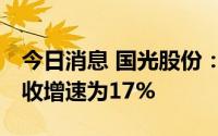 今日消息 国光股份：设定2021-2023年的营收增速为17%