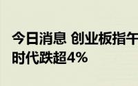 今日消息 创业板指午后跌幅扩大至2%，宁德时代跌超4%