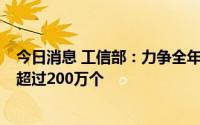 今日消息 工信部：力争全年新建开通5G基站60万个，总数超过200万个