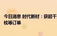 今日消息 时代新材：获超千万元中国铁路南昌局复合材料轨枕等订单