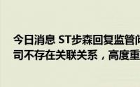 今日消息 ST步森回复监管问询：笃行纺织及其实控人与公司不存在关联关系，高度重视本次交易对手方的履约能力