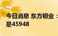 今日消息 东方钽业：7月8日，公司股东人数是45948