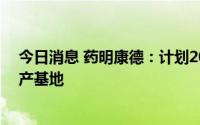 今日消息 药明康德：计划20亿新元在新加坡建立研发和生产基地