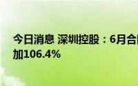 今日消息 深圳控股：6月合同销售额约29.27亿元，同比增加106.4%