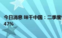 今日消息 味千中国：二季度快速休闲餐厅业务销售同比下滑47%