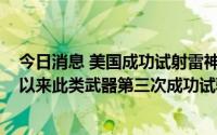 今日消息 美国成功试射雷神公司高超音速导弹，系2013年以来此类武器第三次成功试验