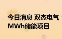 今日消息 双杰电气：近期中标南方电网100MWh储能项目