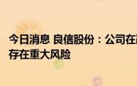 今日消息 良信股份：公司在融创和景瑞的应收账款较小，不存在重大风险