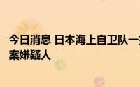 今日消息 日本海上自卫队一把手：将协助警方调查安倍枪击案嫌疑人