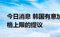 今日消息 韩国有意加入对俄罗斯石油设定价格上限的提议