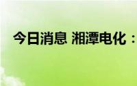 今日消息 湘潭电化：部分生产线停产检修