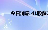 今日消息 41股获20家以上机构调研