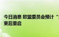 今日消息 欧盟委员会预计“北溪-1”管道不会在年度维护结束后重启