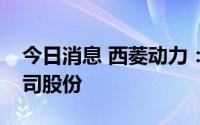 今日消息 西菱动力：实控人拟转让6.97%公司股份