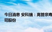 今日消息 安科瑞：高管宗寿松减持完毕，合计减持6万股公司股份