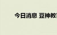 今日消息 豆神教育再被执行234万