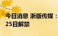 今日消息 浙版传媒：1.99亿股IPO限售股7月25日解禁