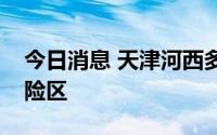 今日消息 天津河西多地调整为高、中、低风险区