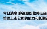 今日消息 聆达股份收关注函：要求说明收购方是否具备经营管理上市公司的能力和长期计划