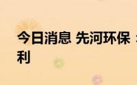 今日消息 先河环保：每10股派发1元现金红利