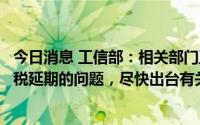 今日消息 工信部：相关部门正加紧研究免征新能源汽车购置税延期的问题，尽快出台有关结果