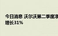 今日消息 沃尔沃第二季度净销售额1189亿瑞典克朗，同比增长31%