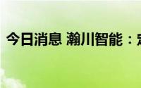 今日消息 瀚川智能：定增申请获上交所受理