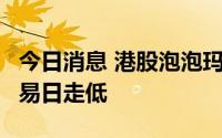 今日消息 港股泡泡玛特跌超4%，连续四个交易日走低