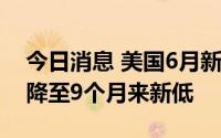 今日消息 美国6月新屋开工数为155.9万户，降至9个月来新低