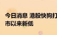 今日消息 港股快狗打车跌超5%，股价续创上市以来新低