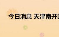 今日消息 天津南开区划定高、中风险区