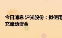 今日消息 沪光股份：拟使用不超3亿元闲置募集资金临时补充流动资金