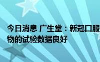 今日消息 广生堂：新冠口服小分子药物GST-HG171在大动物的试验数据良好