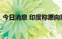 今日消息 印度称愿向斯里兰卡进行更多投资