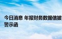 今日消息 年报财务数据信披不准确，特发信息收深圳证监局警示函