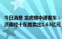 今日消息 龙虎榜中通客车：今日上演“天地板”，华龙证券济南经十东路卖出1.63亿元