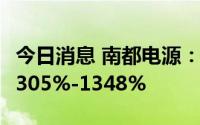 今日消息 南都电源：上半年净利润同比预增1305%-1348%