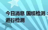 今日消息 国缆检测：公司可对机器人用电缆进行检测